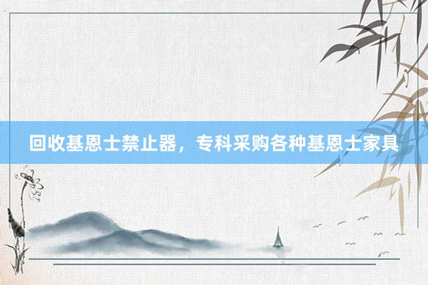 回收基恩士禁止器，专科采购各种基恩士家具
