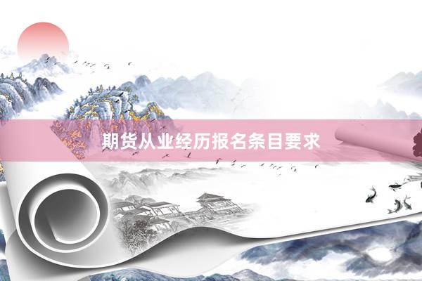 期货从业经历报名条目要求