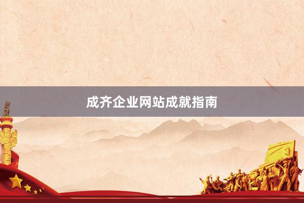 成齐企业网站成就指南