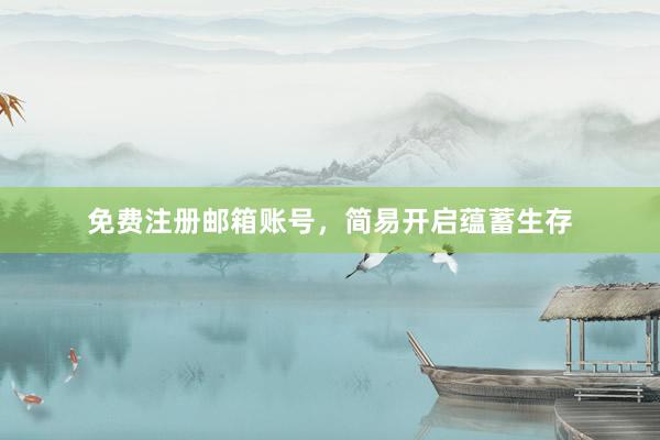 免费注册邮箱账号，简易开启蕴蓄生存