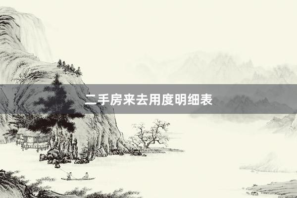 二手房来去用度明细表