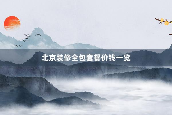 北京装修全包套餐价钱一览