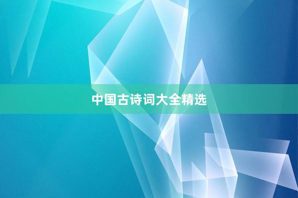 中国古诗词大全精选