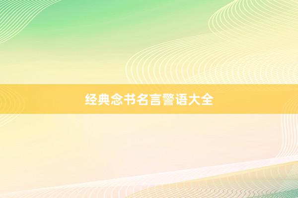 经典念书名言警语大全