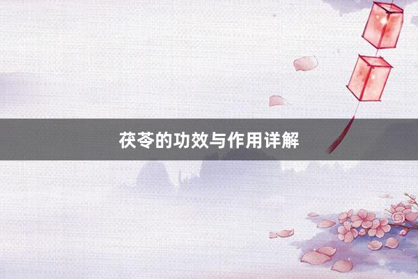茯苓的功效与作用详解