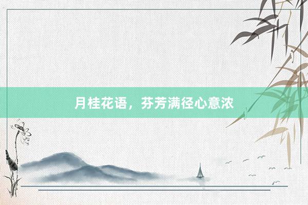 月桂花语，芬芳满径心意浓