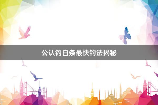 公认钓白条最快钓法揭秘
