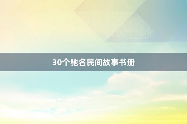 30个驰名民间故事书册